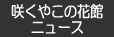 咲くやこの花館ニュース