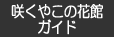 咲くやこの花館ガイド