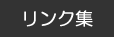 リンク集