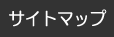 サイトマップ